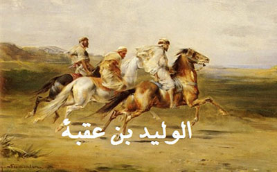  الوليد بن عقبة